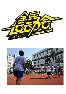 全民运动会图片