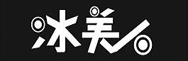 冰美人图片
