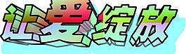 让爱绽放图片