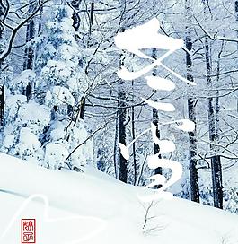 冬雪艺术图片