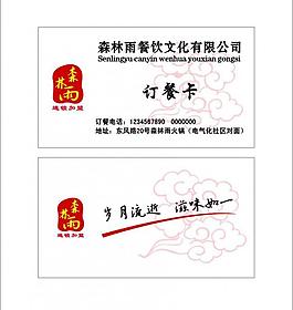 森林雨火锅名片图片