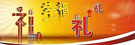 幸福礼上礼图片