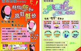 雪亮眼镜宣传单图片