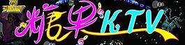 糖果ktv图片