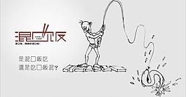 混口饭图片