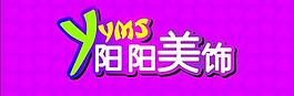 阳阳美饰图片