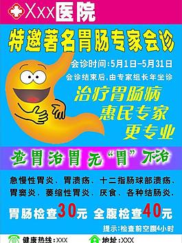胃肠宣传单图片