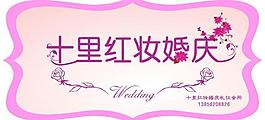 十里红妆婚庆图片