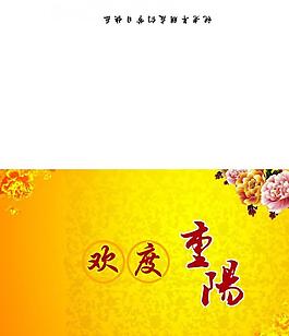 计重阳节字图片_计重阳节字素材_计重阳节字模板免费下载-六图网
