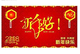 矢量新年素材图片