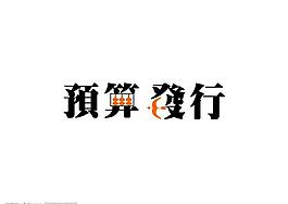预算发行图片