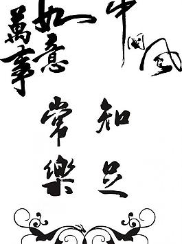 适量艺术字体图片