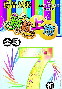 新款上市海报图片