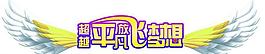 超越平凡放飞梦想图片