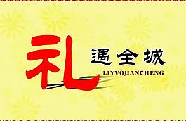 礼遇全城图片