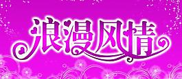 浪漫风情图片