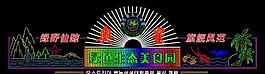 奥星绿色生态美食园图片
