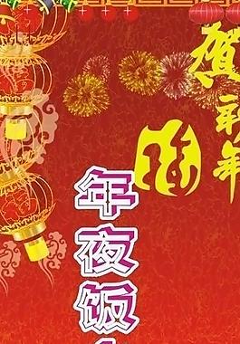 春节年夜饭图片