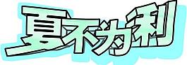 下不为利图片