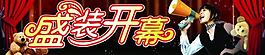 盛装开幕图片
