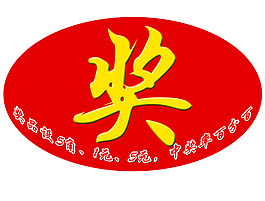 奖