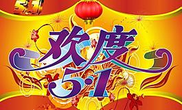 欢度五一 劳动节图片