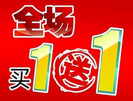 全场买一送一图片