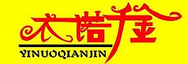 衣诺千金图片