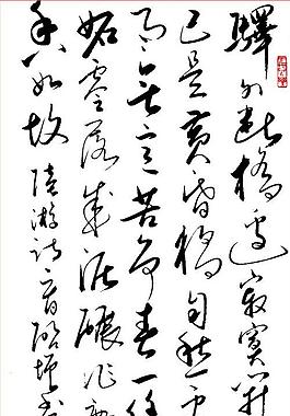 书法字图片