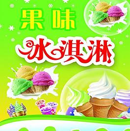 冰淇淋海报图片