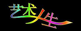 艺术人生图片