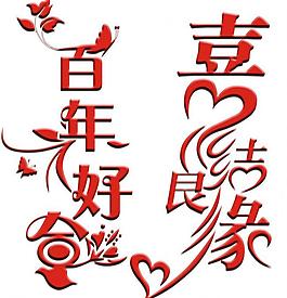合喜结良缘展板喜结良缘百年好合喜结良缘百年好合图片永结同心百年好