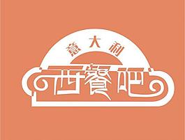 西餐吧图片