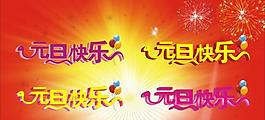 元旦快乐图片