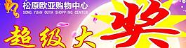 欧亚 超市图片
