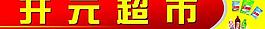 超市门头图片