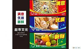 超市文化图片