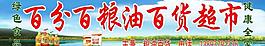 超市门头图片