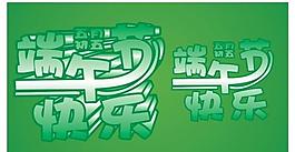 端午节图片