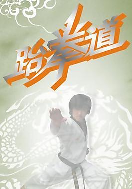 跆拳道图片