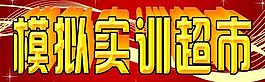 超市牌匾图片