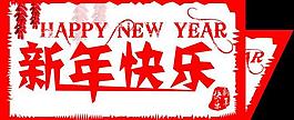 新年快乐图片