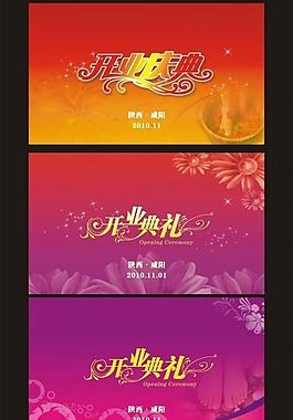 开业庆典3款图片