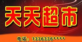 超市门头图片