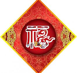 福字设计图片
