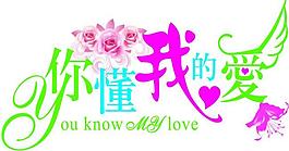 你懂我的爱图片