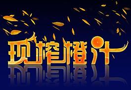 现榨橙汁图片
