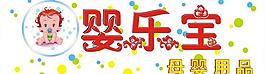 婴乐宝图片