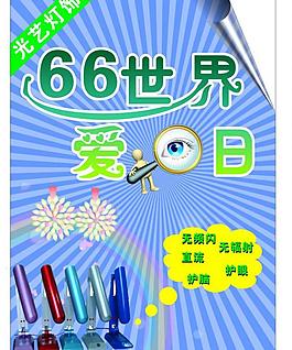 爱眼日图片