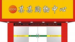 超市门面图片